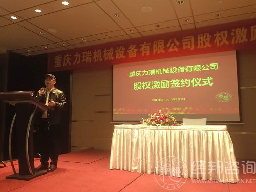 同心同力同行，共创共治共享——记重庆力瑞股权激励项目实施